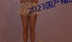 青青草国产刺激精品,探寻国产影视的别样魅力